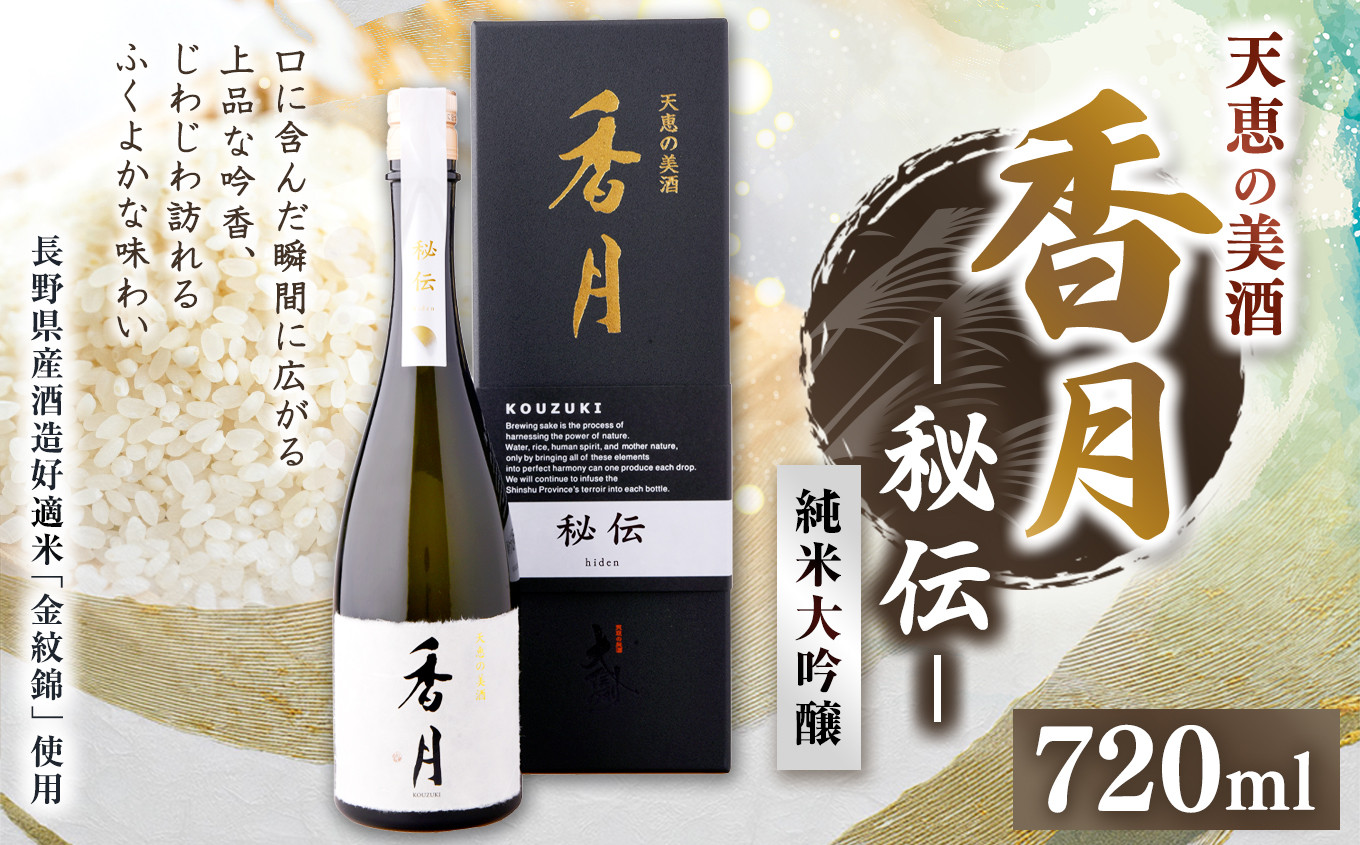 
            大信州酒造 純米大吟醸 香月 秘伝（こうづき ひでん）720ml｜ふるさと納税 長野県 松本市 大信州酒造 大信州 純米大吟醸 酒 日本酒 飲料 ドリンク お酒
          