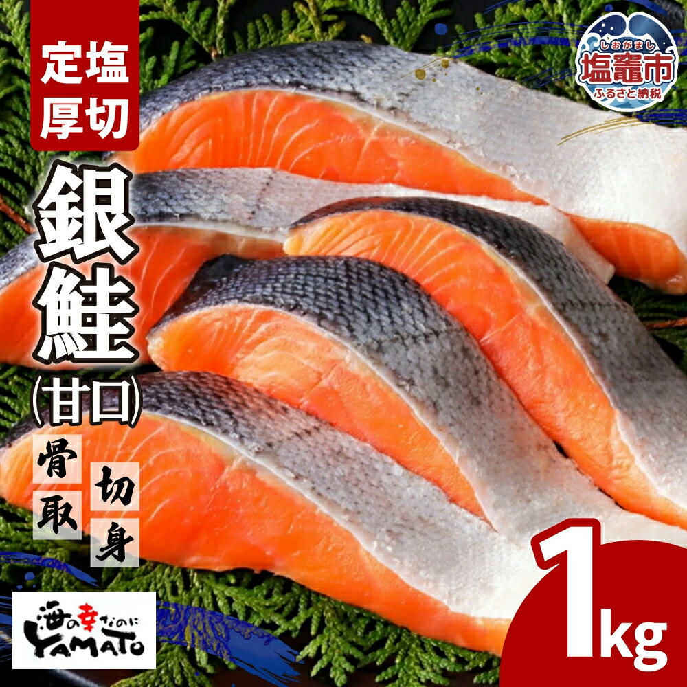 【ふるさと納税】鮭 無添加 銀鮭 厚切り 切り身 1kg 骨取り 小分け 個包装 定塩 甘口 塩鮭 うす塩 さけ サケ シャケ 冷凍 冷凍鮭 魚 骨なし 海の幸なのにYAMATO 安心無添加 塩竈市 塩釜市 ya00005-1kg