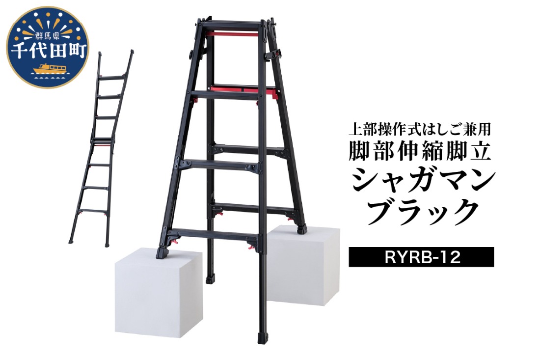 シャガマン ブラック はしご兼用伸縮脚立(上部操作タイプ) RYR-12 脚立 踏み台 負担軽減 作業効率アップ タイパ 送料無料 お取り寄せ ギフト 贈り物 贈答用 プレゼント おすすめ  群馬 千代田 ※沖縄・離島地域へのお届け不可
