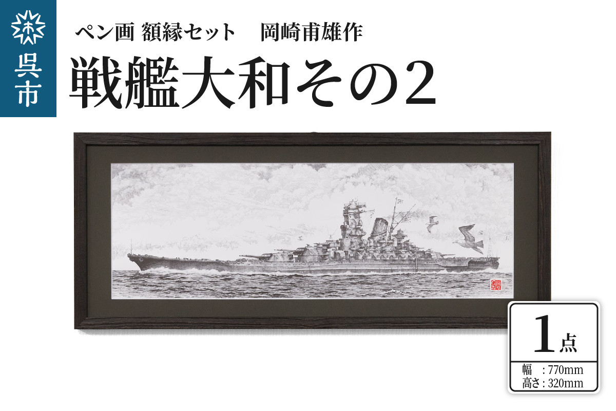 
ペン画・額縁セット 岡崎甫雄作 戦艦大和 その２（黒色）
