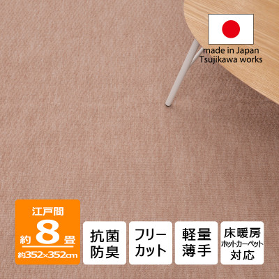 カーペット 日本製 抗菌防臭 軽量薄手 ジェミニ 352×352cm 江戸間 8畳用 ベージュ【1556110】