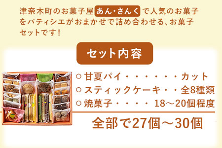 パティシエおまかせ あん・さんく特選お菓子セット お菓子の国 あん・さんく《30日以内に順次出荷(土日祝除く)》熊本県 葦北郡 津奈木町 クッキー マドレーヌ ラスク パウンドケーキ 贈り物 のし対応