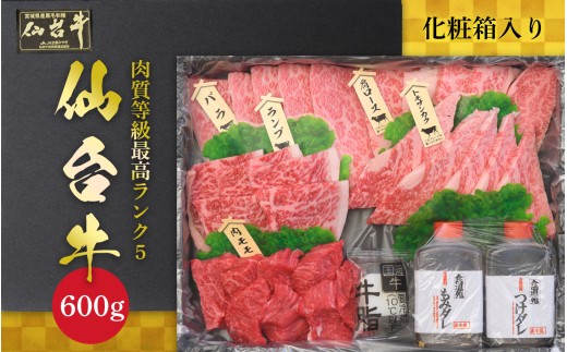 【肉質等級 最高ランク】定期便10回 仙台牛 焼肉 最高級和牛 食べ比べ わいわい 焼肉セット 600g 専用のタレ2本付き ブランド牛 詰め合わせ 盛り合わせ A5 セット 肉 牛肉 牛 大崎市 ｜ fm025-600g-t10