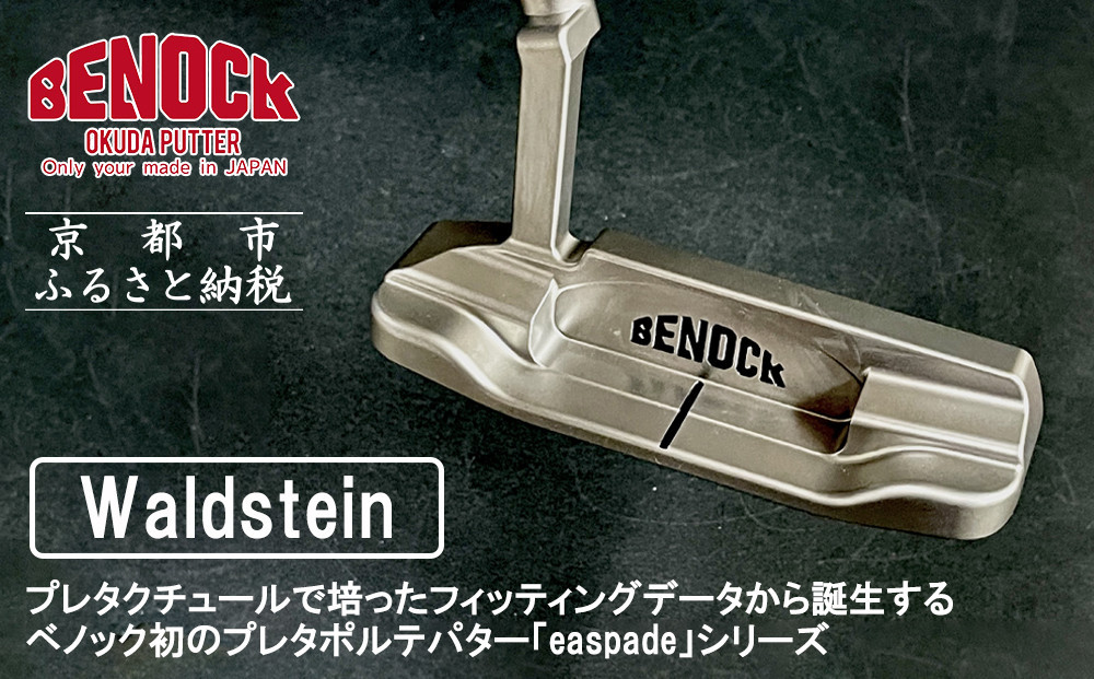 
【ベノック】エスペードシリーズ「Waldstein～ワルドステイン～」【ゴルフ/パター】
