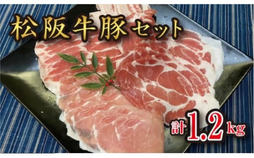 極上 松阪牛 A5 ランク 松阪豚 計約1.2キロ セット 松阪豚専門店 まつぶた ふるさと納税 松阪肉 牛肉 部隊肉 ブランド牛 ぶた 肉 焼きしゃぶ しゃぶしゃぶ すき焼き 三重 松阪【6-59】