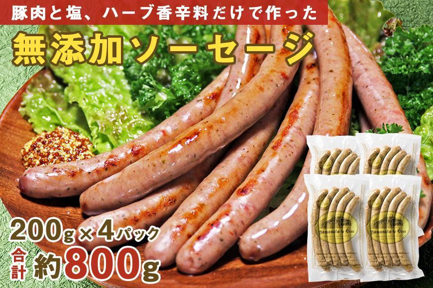 
【山中湖ハム 無添加ソーセージ】豚肉と塩、ハーブ香辛料だけで作った無添加ソーセージ/800ｇ
