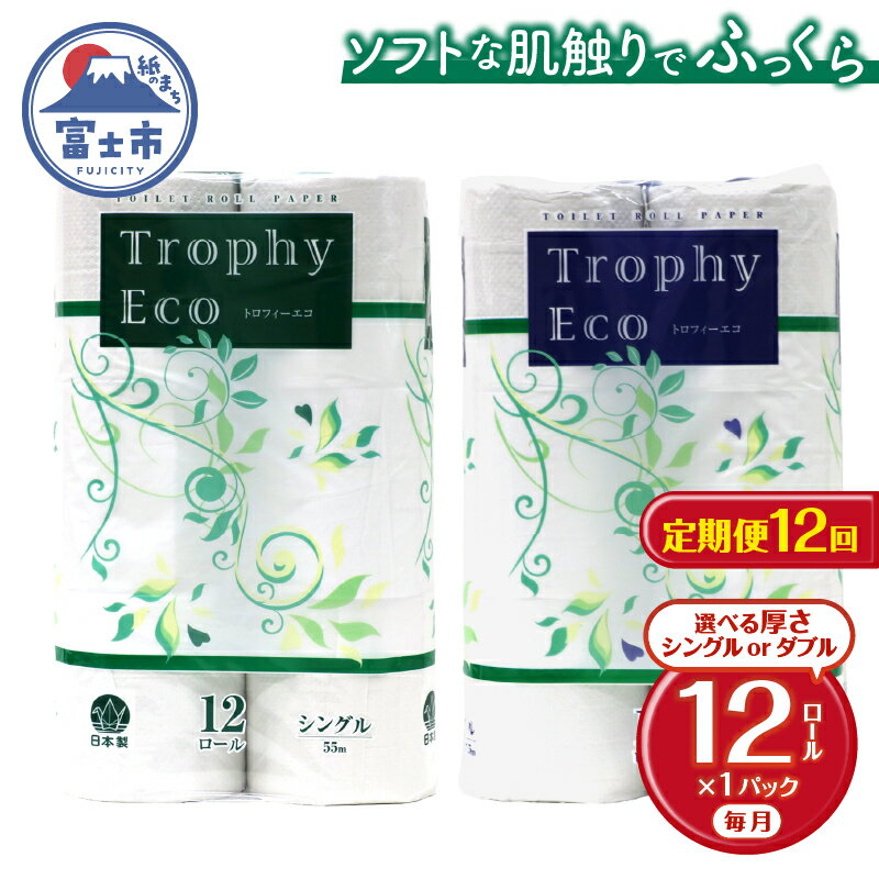 【ふるさと納税】 定期便 【全12回】 毎月お届け トイレットペーパー トロフィーエコ 12R×1P(12個) 選べる厚さ シングル/ダブル 日用品 エコ 防災 備蓄 消耗品 生活雑貨 生活用品 紙 ペーパー 生活必需品 再生紙 富士市 [sf077-114] [sf077-117]