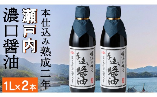 
                  濃口醤油 1L × 2本 (計2L) 岡本醤油醸造場 木桶仕込み 二年熟成 天然醸造 しょうゆ 国産 手作り 万能 調味料 卵かけご飯 刺身 煮物 瀬戸内 離島 老舗 醤油蔵 産地直送 ギフト 贈答 広島県 大崎上島町
                