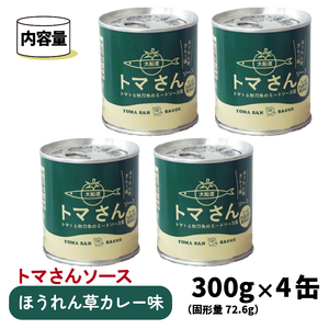 トマさんソース ほうれん草カレー味1.2kg（300g×4缶）【 さんま トマト 野菜  さんま缶詰 秋刀魚缶詰 おかず 魚介缶詰 おつまみ缶詰 さんま 保存食 防災 備蓄缶詰 非常食 缶詰 さんま 