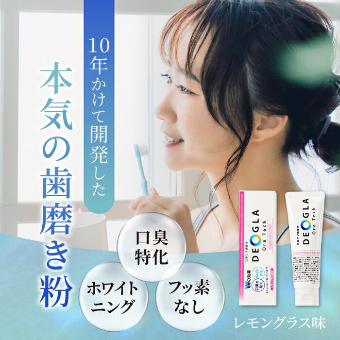 【ふるさと納税】デオグラオーラテック +ホワイトニング｜歯磨き 歯みがき 口臭ケア オーラルケア 日用品 ホワイトニング [0888-0892]