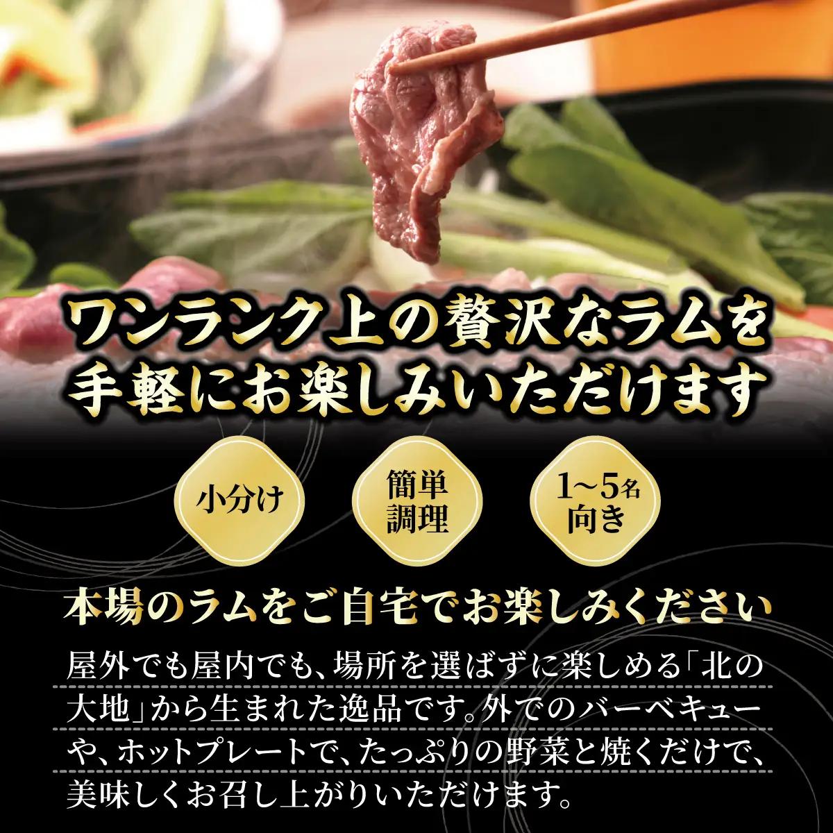 北海道民おすすめ定番の特別な日へ『生ラム肩ロース』350g×2　計700g 35mlタレ4袋付き BRTI030