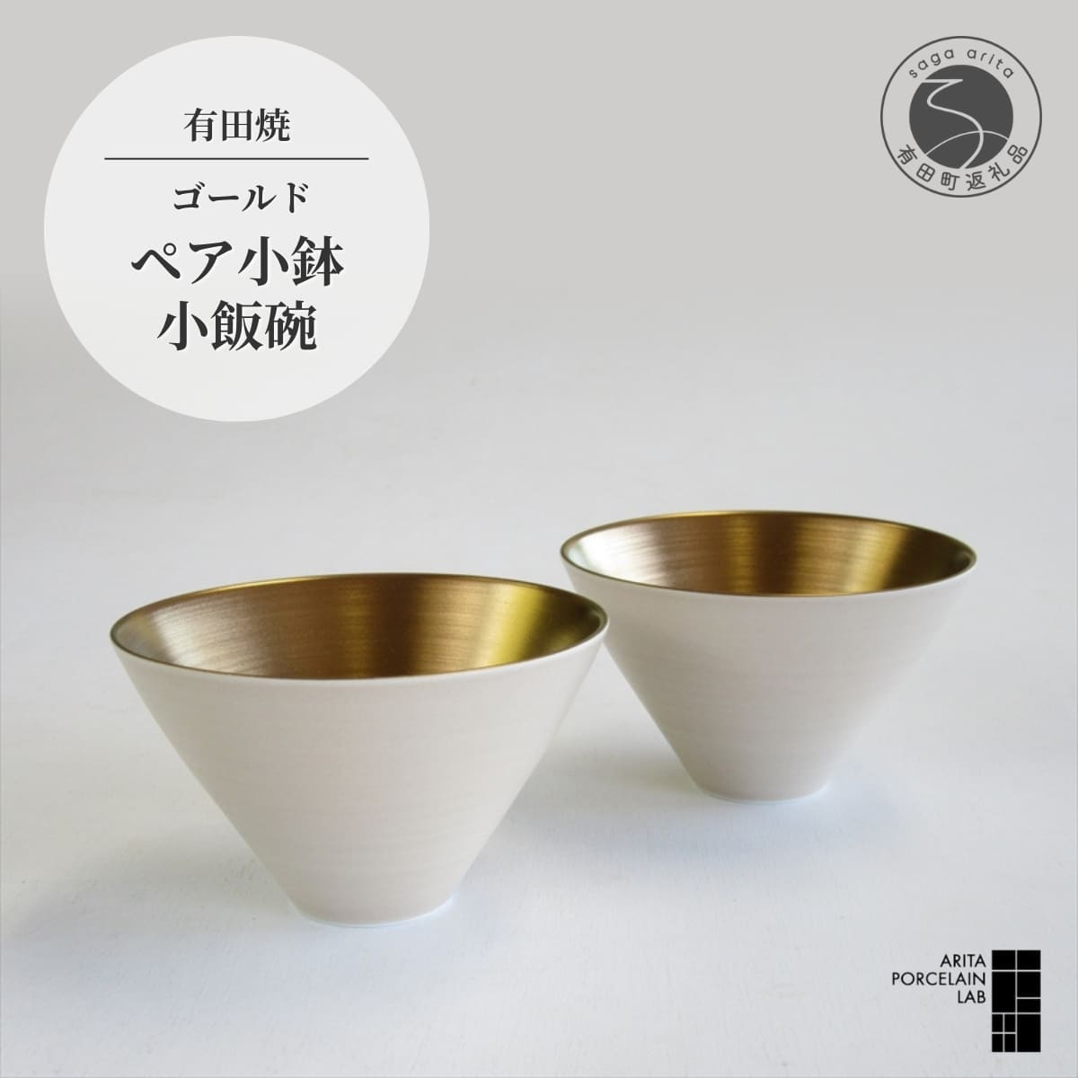 【ふるさと納税】 有田焼 ゴールド ペア小鉢 2個 セット【ARITA PORCELAIN LAB】アリタポーセリンラボ 茶碗 和食器 モダン ボウル スタイリッシュ 食器セット 高級 食洗機対応 電子レンジ可 副菜用 スープ デザートボウル おしゃれ キッチン用品 55000円 5万5千円 cg017