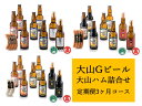 【ふるさと納税】＜大山Gビール＞頒布会　大山Gビール・大山ハム詰合せ（大山ブランド会） AX7 【定期便3回コース】 クラフトビール