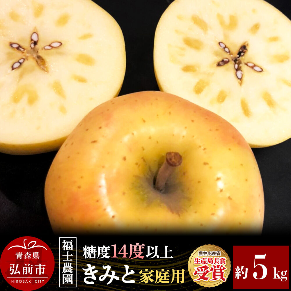 【ふるさと納税】【26年12月発送】りんご きみと【家庭用】約5kg【希少品種】糖度14度以上保証 青森県 弘前市 先行受付 [先行予約 青森県産 産地直送 高糖度 甘い アップル おいしい 果実 果物 黄色 美味 珍しい]