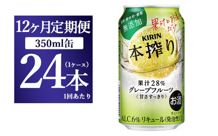 【12ヶ月定期便】キリン チューハイ 本搾り グレープフルーツ 350ml 1ケース （24本） 香料・酸味料・糖類無添加【お酒　チューハイ 富士御殿場蒸溜所 静岡県御殿場市】◇