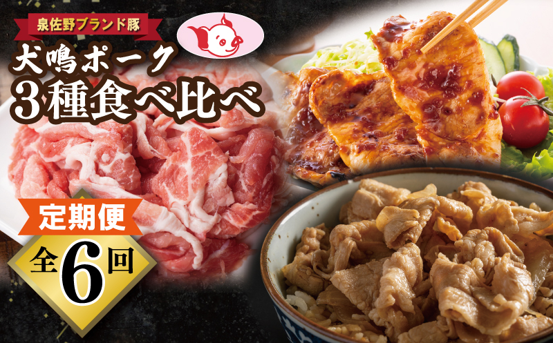 【泉佐野ブランド豚】犬鳴ポーク 3種 食べ比べセット（切り落とし／うで／ロース）×6回 定期便 6か月【毎月配送コース 国産 豚肉 工場直送 ぶた 小分け 簡単調理 期間限定 数量限定】 G1416_