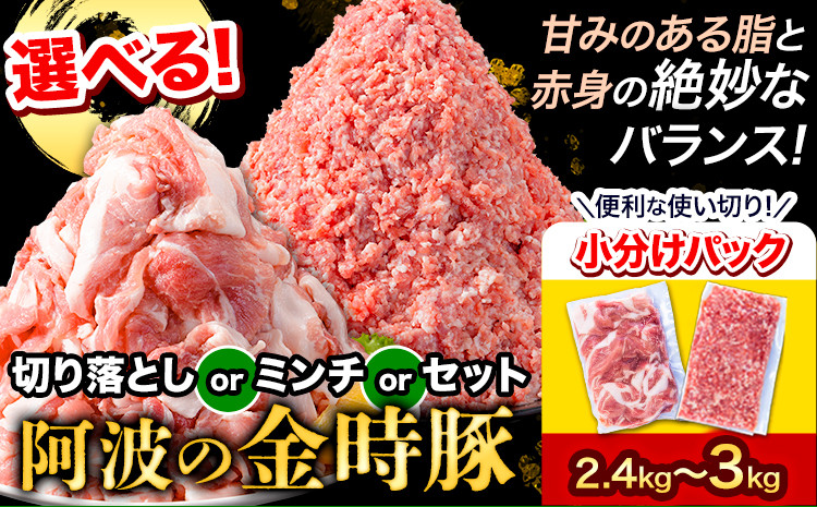 
豚肉 選べる3種 阿波の金時豚 切り落とし ミンチ セット 大容量 2.4kg～3kg アグリガーデン 《30日以内に出荷予定(土日祝除く)》豚肉 ブランド豚 肉 小分けパック 送料無料 徳島県 上板町
