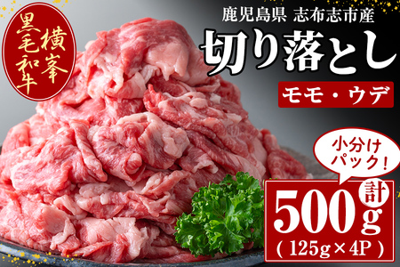 鹿児島県志布志市産横峯黒毛和牛の切り落とし肉(計500g・125g×4P) 鹿児島県産 国産 牛肉 牛 スライス 切り落とし 焼き肉 希少牛 小分け モモ ウデ バーベキュー BBQ すき焼き しゃぶしゃぶ b0-193