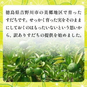 訳あり すだち 1.5kg 家庭用 2025年9月上旬～9月中旬 順次発送 栽培期間中農薬不使用 スダチ すだち すだち すだち
