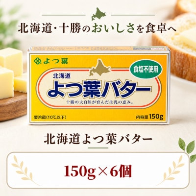よつ葉 食塩不使用バター 6個セット 北海道十勝産【配送不可地域：離島】
