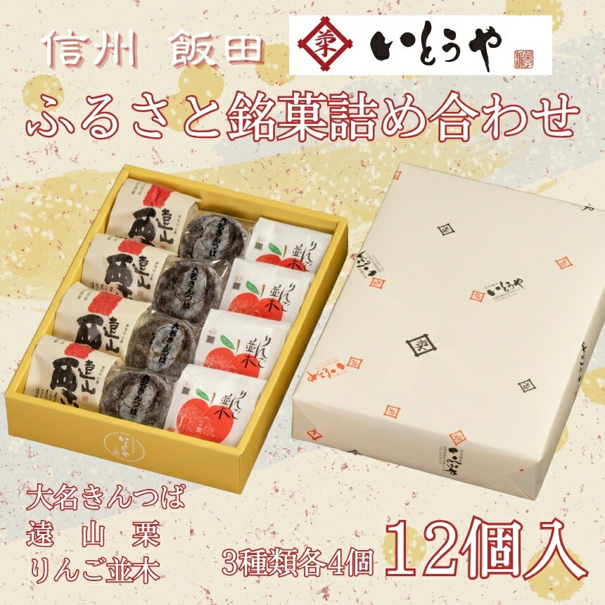 【ふるさと納税】ふるさと銘菓詰め合わせ（12個入） | 菓子 和菓子 あんこ 餡子 あずき 小豆 職人 老舗 詰め合わせ セット 甘露煮 栗 りんご きんつば 和 銘菓 スイーツ デザート 手土産 贈答 信州 長野県 飯田市