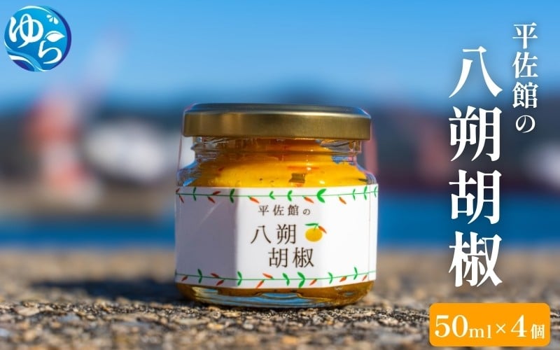 
                  平佐館の八朔胡椒 50ml×4個 / はっさく胡椒 八朔コショウ コショウ 調味料 薬味 由良町 和歌山【hirs002】
                