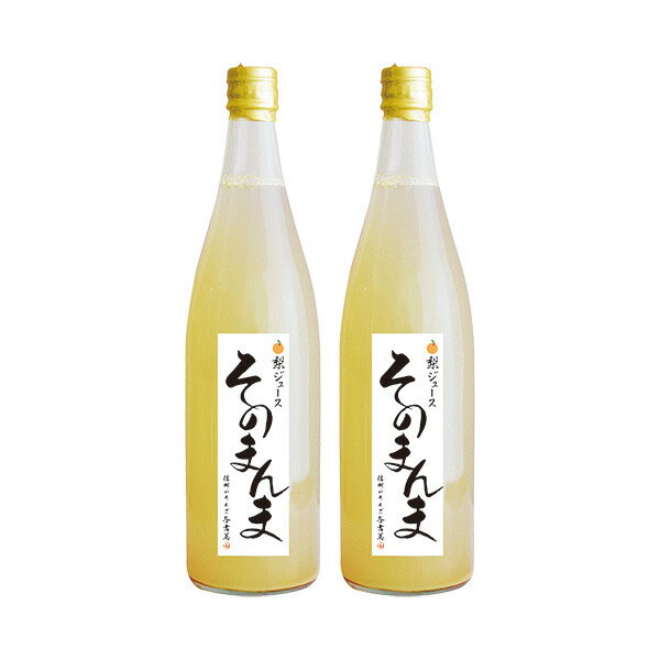 【ふるさと納税】与古美の無添加 そのまんま 梨ジュース 720ml 選べる 2本 3本 4本 6本 セット 詰め合わせ 南水 100％ジュース なしジュース 南水梨 ジュース 梨 なし ナシ フルーツジュース 飲み物 ドリンク 長野 長野県 信州産 高級南水梨 飲む梨 高い糖度の南水梨を使用！