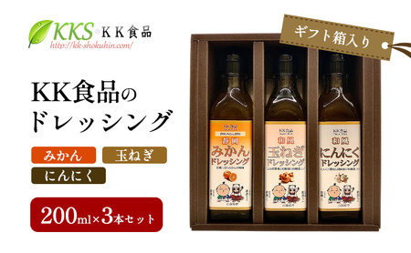 KK食品のドレッシング 200ml×3本セット（ギフト箱入り）(みかん・玉ねぎ・にんにく) ドレッシング ギフト 調味料 グルメ 贈り物 プレゼント 浜松市