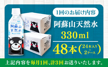 【全3回定期便】阿蘇山天然水 330ml 計48本(24本×2ケース) 天然水 水 ミネラルウォーター 備蓄 熊本 菊陽町【丸富産業株式会社】[BHDG020]