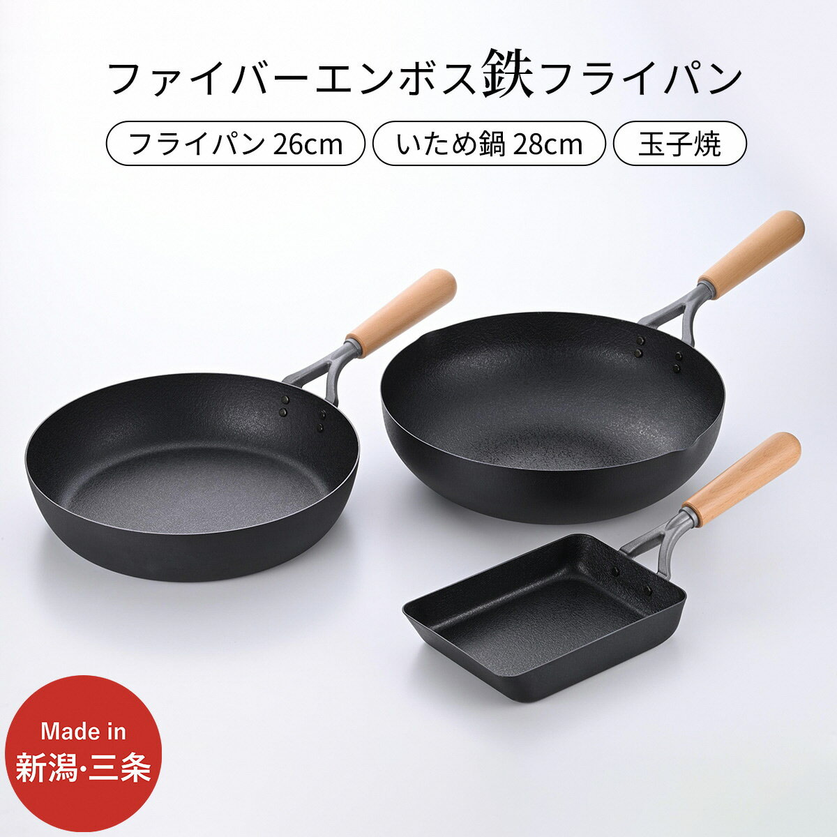 【ふるさと納税】鉄製フライパン3種セット ファイバーエンボス加工 ガス火・IH調理器対応 IH対応 フライパン26cm 28cm 玉子焼き用フライパン 燕三条製 【024S058】