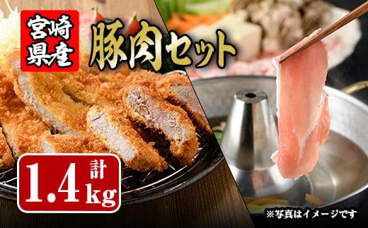 宮崎県産豚肉セット（合計:1.4kg）宮崎県産豚ロースしゃぶ(500g)宮崎県産豚ローストンカツ(100g×5枚)宮崎県産豚ヒレトンカツ(400g)豚 鍋 精肉 ひれ お肉 お取り寄せ しゃぶしゃぶ 冷凍 国産【R-58】【ミヤチク】