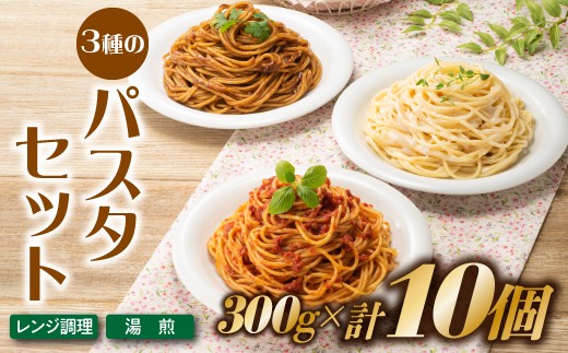 
                  AC397.【レンチンできる！】3種のパスタセット（300g×10個）
                