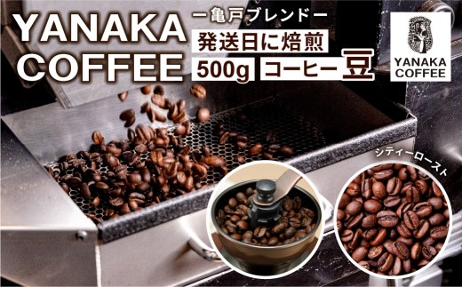 【YANAKA COFFEE】 亀戸ブレンド　500g　コーヒー豆（豆のまま）【 珈琲 コーヒー 亀戸 ブレンド 焙煎 YANAKA COFFEE 中煎り シティロースト】