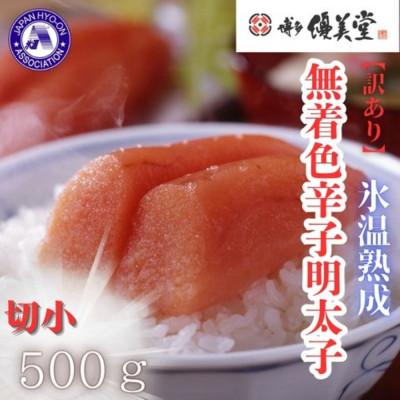 ふるさと納税 大川市 博多優美堂 訳あり【氷温熟成 博多辛子明太子】無着色切子(切小)500g(250g×2)(大川市)