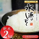 【ふるさと納税】新米予約！令和6年産「特別栽培米」水源のしずく（2kg）