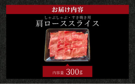 【2025年11月以降順次発送】希少な特選石垣牛をご家庭で！！肉の旨味が強く脂の甘みを適度に感じられる肩ロースしゃぶしゃぶ、すき焼き用スライス  300g | 沖縄 石垣 特選 牛 肩 ロース 肉 す