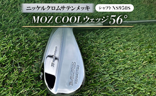 
MOZ COOLウェッジ　56°　ニッケルクロムサテンメッキ(シャフト:NS950S)【1130877】
