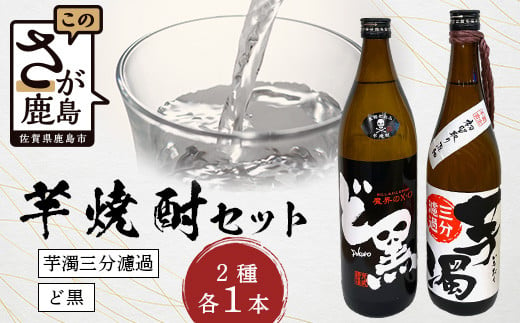 
B-692 芋焼酎セット【ど黒・芋濁】２本セット【光武酒造場】Cコース 焼酎 芋焼酎
