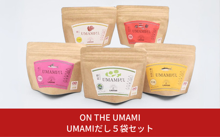 UMAMIだし 5袋セット 【010S115】