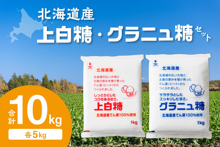 ホクレン 上白糖 5kg と グラニュ糖 5kg 【 北海道産 砂糖 お菓子 料理 調味料 ビート お取り寄せ 北海道 清水町  】_S012-0005