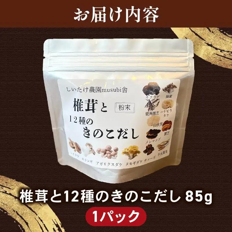 椎茸と１２種のきのこだし 85g　knt01