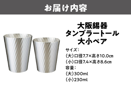 大阪錫器　タンブラートール　大小ペアss_OS027-0002