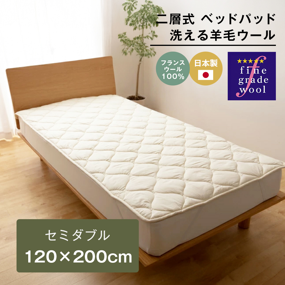 セミダブル 二層式 2.4kg ベッドパッド 洗える羊毛ウール100％ 日本製 120×200cm