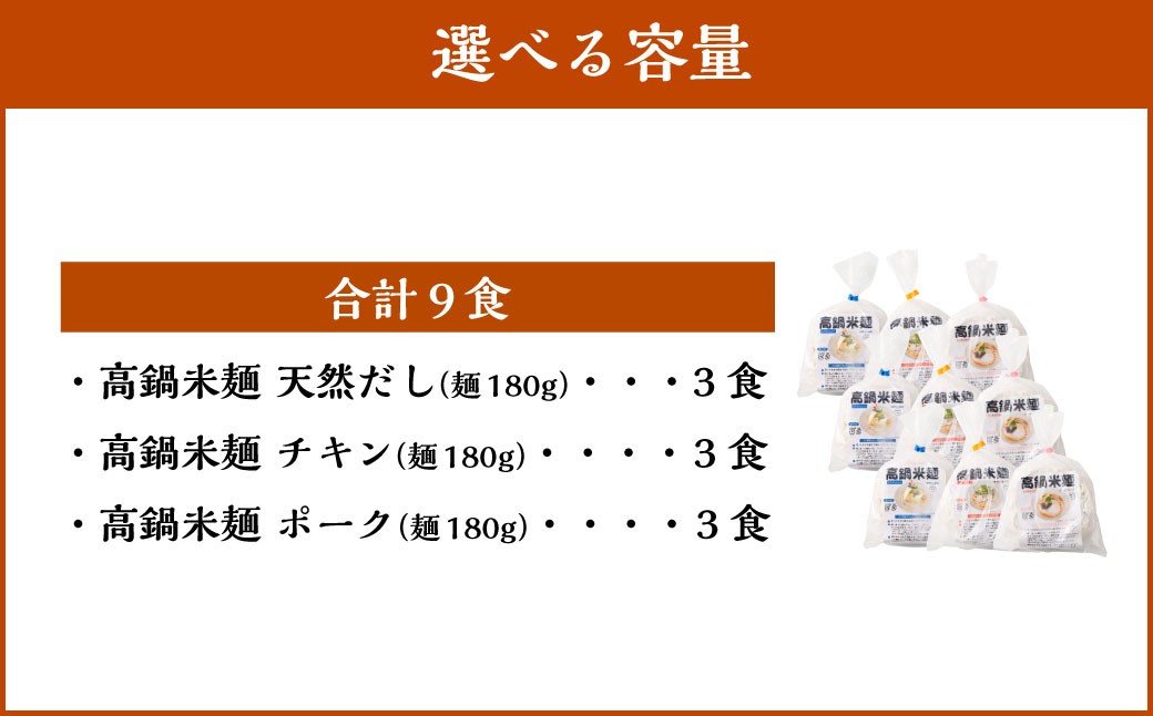 高鍋米麺 3種セット 9食入り
