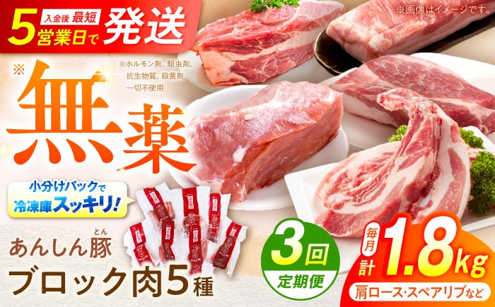 
            【3回定期便】あんしん豚 ブロックセット 毎月1.8kg 合計5.4kg 豚肉 ロース モモ カタ 詰合せ 国産 豚肉 国産 国産豚肉 小分け ブロック ブロック肉 セット 冷凍 真空パック 国産豚 薄切り 厚切り ポーク 肩ロース ロース モモ カタ スペアリブ 豚肩ロース 豚ロース 豚モモ 1.8kg 5.4kg  定期便 5万円 50000円 白川町 / 藤井ファーム [AWAF025]
          