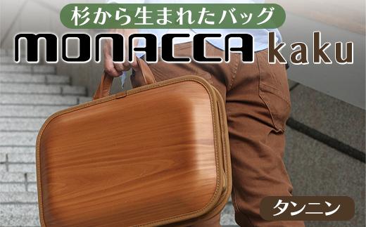 
monacca-bag/kaku タンニン 木製 ビジネスバッグ 父の日 グッドデザイン賞 個性的 カバン 鞄 B4サイズ対応 メンズ レディース ファッション エコ 高知県 馬路村【389】
