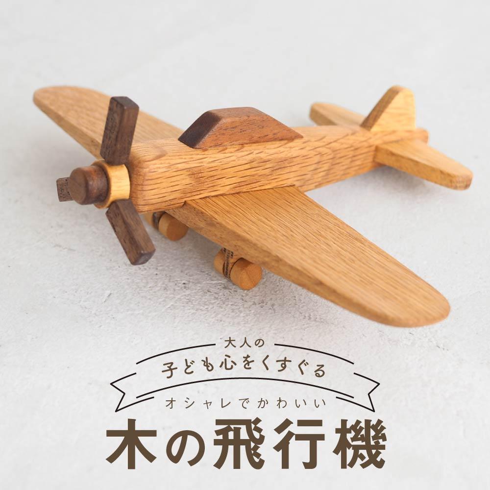 【ふるさと納税】木の飛行機|おもちゃ 玩具 インテリア 子供部屋 木製 雑貨 飛騨高山 高山 TSUCHIKAI LAB.【MR005】