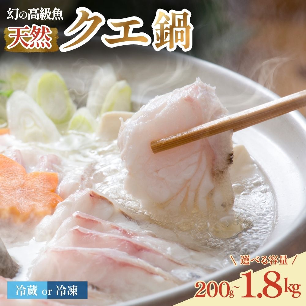 【ふるさと納税】 クエ鍋セット 1人前～6人前 選べる冷蔵・冷凍 ｜ クエ クエ鍋 鍋 海鮮 冬 和歌山県 みなべ町