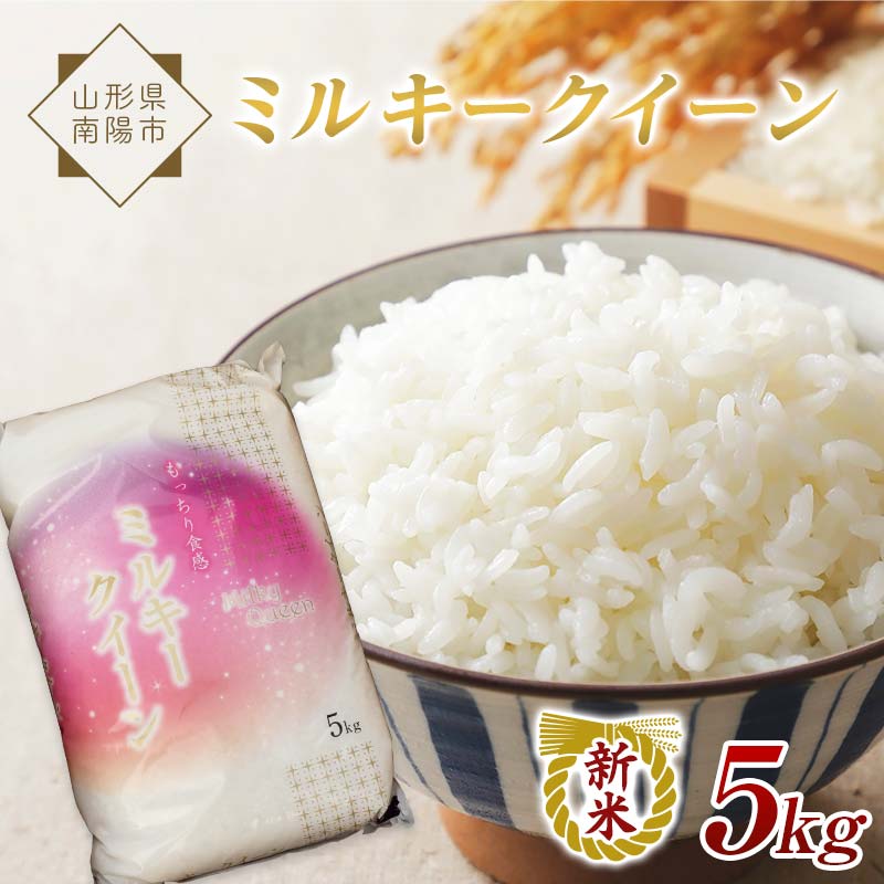 【ふるさと納税】 【令和8年産 新米 先行予約】 特別栽培米 ミルキークイーン 5kg 《令和8年10月中旬～発送》 『松田観光果樹園』 山形南陽産 米 白米 ご飯 農家直送 山形県 南陽市 [1911-R8]