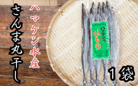 干物 さんま丸干し干物 5本【kmkn0287】